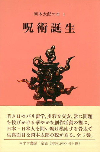 「岡本太郎の本（1） 呪術誕生」