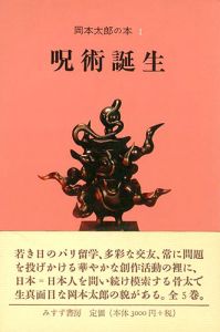 岡本太郎の本（1） 呪術誕生
