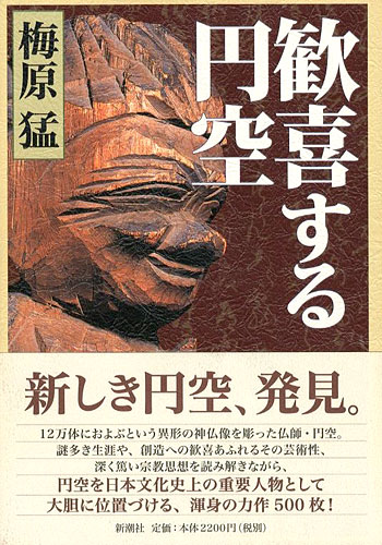 “歓喜する円空” 梅原猛