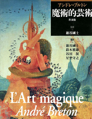 「アンドレ・ブルトン 魔術的芸術 普及版」巌谷國士監修／鈴木雅雄／谷川渥他訳
