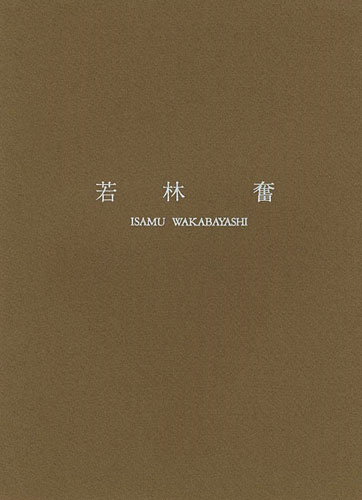 「若林奮 彫刻」