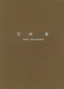 ｢若林奮 彫刻｣