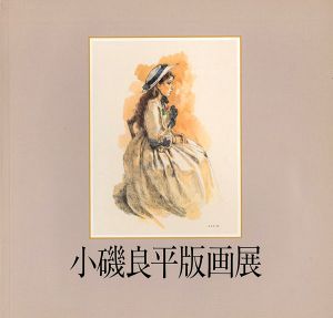 ｢小磯良平版画展｣