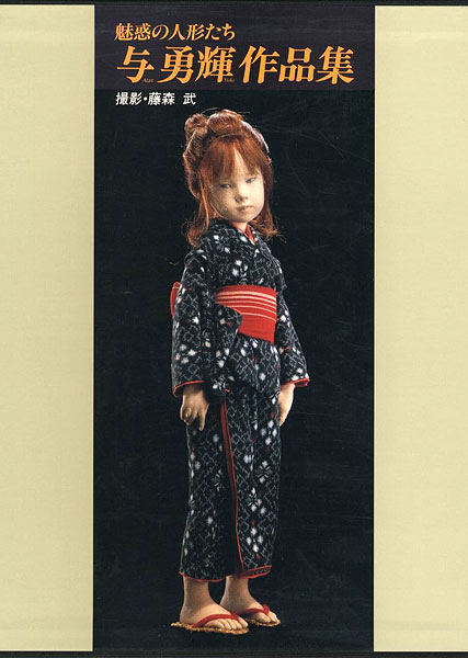 「魅惑の人形たち 与勇輝作品集」