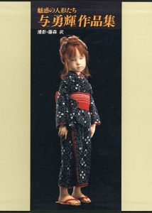 魅惑の人形たち 与勇輝作品集