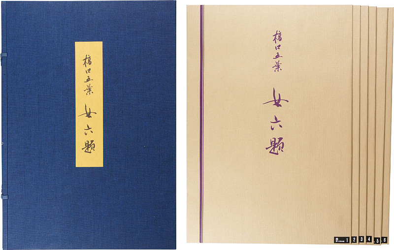 橋口五葉「女六題」