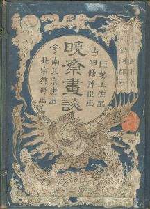 暁斎「暁斎畫談」