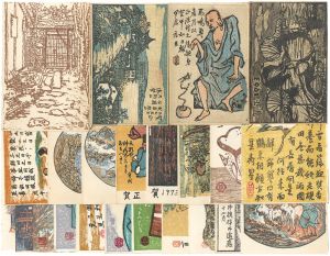大坂良一「木版賀状」