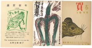 北岡文雄「木版賀状」