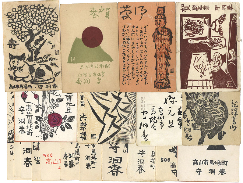 守洞春「木版賀状他」