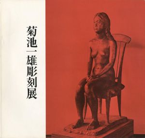 ｢菊池一雄彫刻展｣