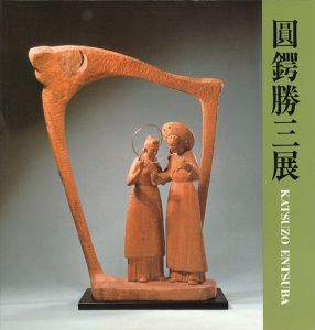 ｢彫刻60年 圓鍔勝三展｣