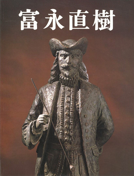 「富永直樹彫刻五十年展」