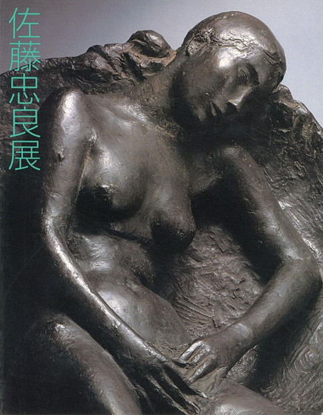 「佐藤忠良展」