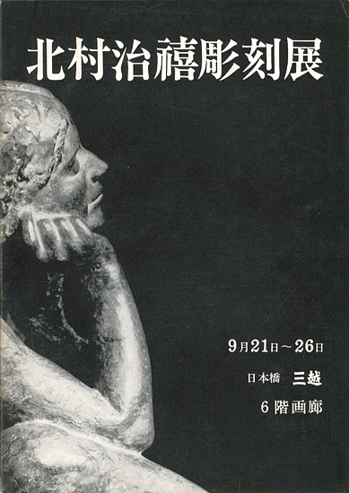 「北村治禧彫刻展」