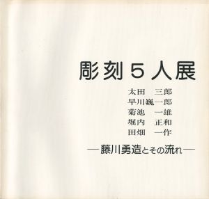 彫刻5人展 藤川勇造とその流れ