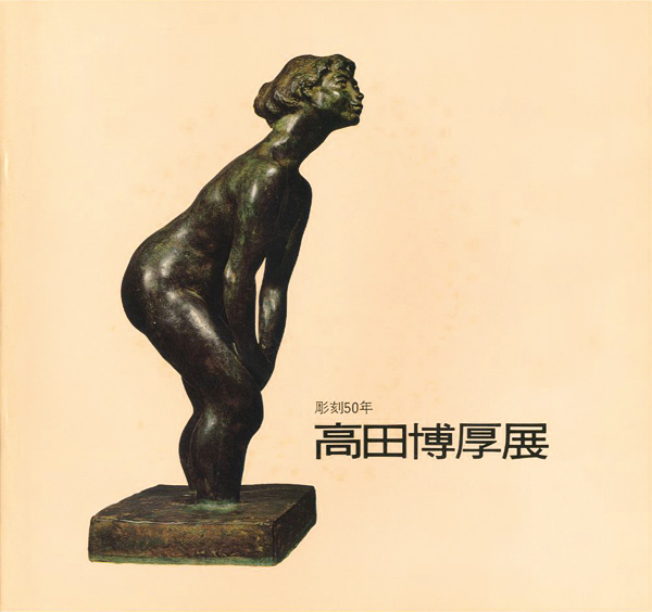 「彫刻50年 高田博厚展」