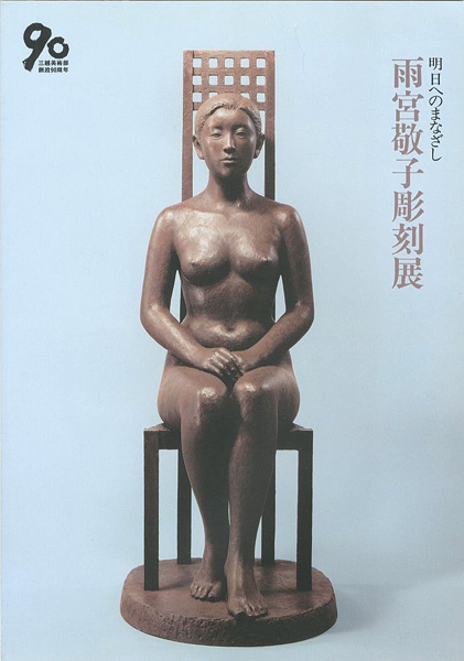 「雨宮敬子彫刻展 明日へのまなざし」
