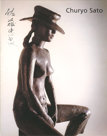 「[仏]佐藤忠良展」