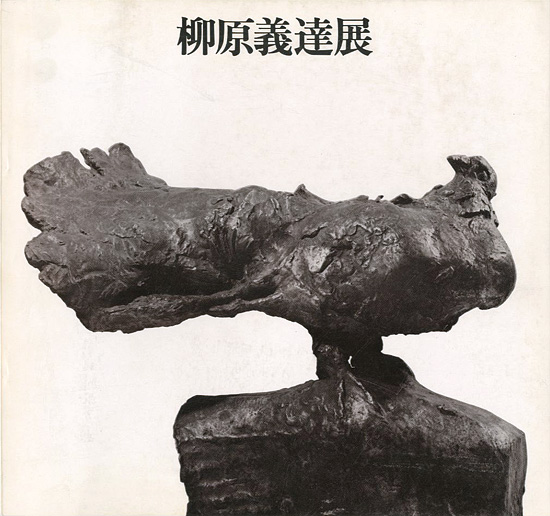 「柳原義達展 道標 鳩の連作を中心とした近作 彫刻とデッサン」