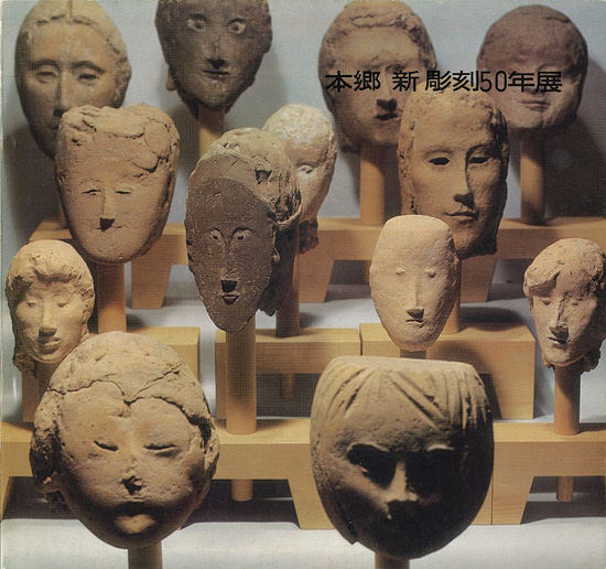 「本郷新彫刻50年展」