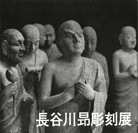 「長谷川昂彫刻展」