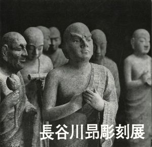 長谷川昂彫刻展