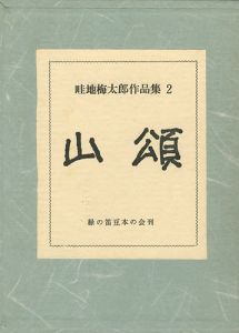 畦地梅太郎作品集（2） 版画集「暦」 山頌