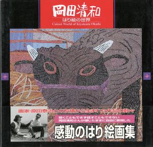 ｢岡田清和 はり絵の世界｣