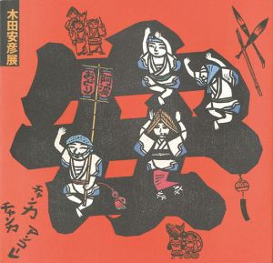 木田安彦展 京都から世界へ・・・ひた走る木版画家