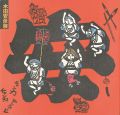 木田安彦展 京都から世界へ・・・ひた走る木版画家