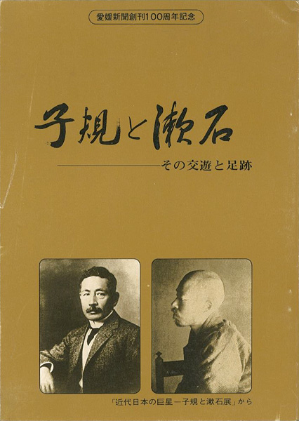 「子規と漱石 その交友と足跡」