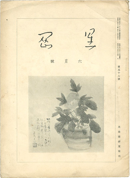 「星岡 第57号」秦秀雄編