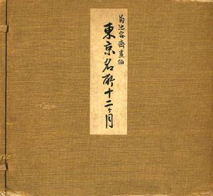 ｢東京名所十二ヶ月｣菊池容齊
