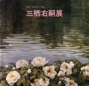 ｢三栖右嗣展 昨日、今日そして明日｣