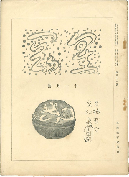 「星岡 第36号」秦秀雄編