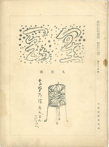 「星岡 第34号」秦秀雄編