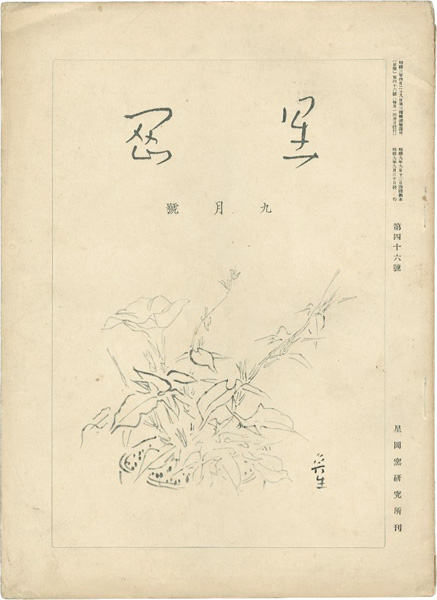 「星岡 第46号」秦秀雄編