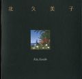 北久美子作品集 夢想植物園