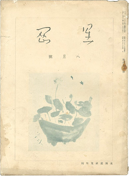 「星岡 第45号」秦秀雄編