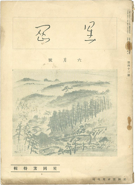 「星岡 第43号 特集：星岡窯」秦秀雄編