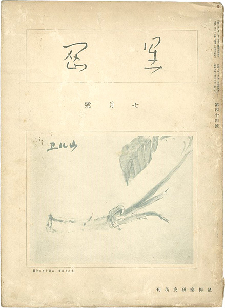 「星岡 第44号」秦秀雄編
