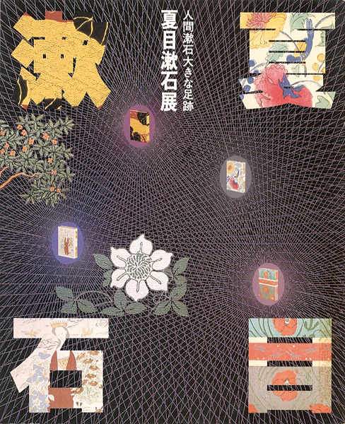 「夏目漱石展 日本近代文学館創立25周年記念」
