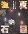 夏目漱石展 日本近代文学館創立25周年記念