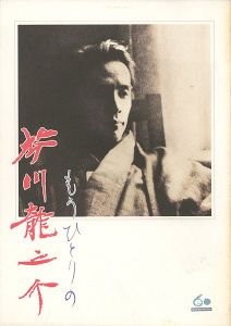 ｢もうひとりの芥川龍之介 生誕100年記念展｣