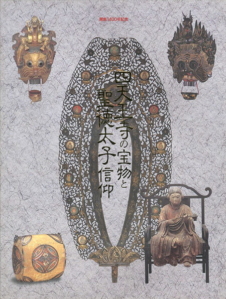 「開創1400年記念 四天王寺の宝物と聖徳太子信仰」