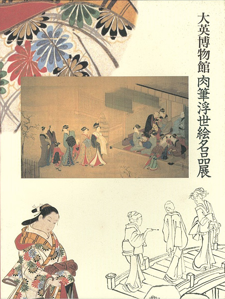 “大英博物館 肉筆浮世絵名品展” 