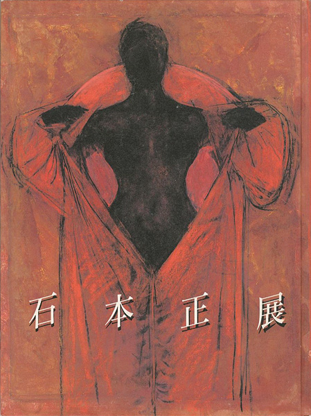 「石本正展 聖なる視線のかなたに」