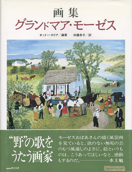 「画集 グランドマア・モーゼス」オットー・カリア編著／加藤恭子訳