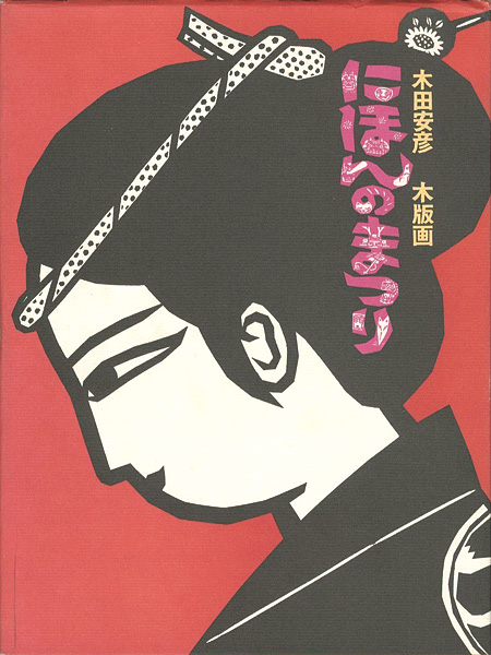 「木田安彦 木版画 にほんのまつり」